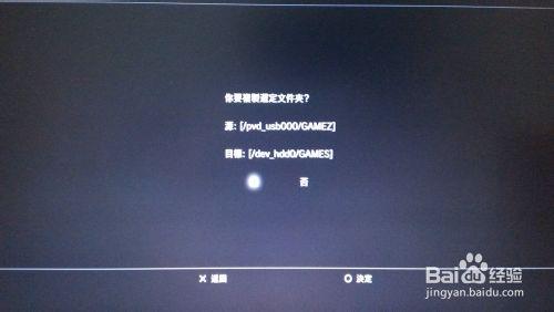 PS3 如何使用NTFS移動硬盤拷貝遊戲