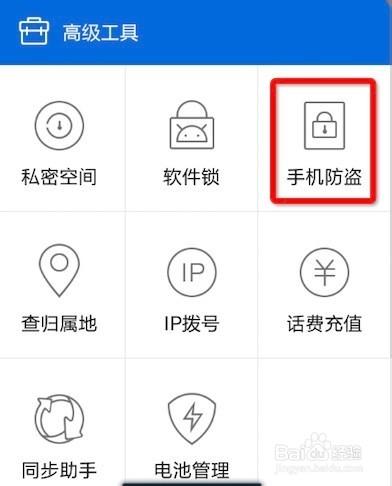 手機管家如何開啟和使用手機防盜