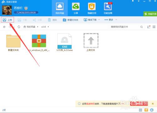 百度雲管家怎麼上傳和下載文件