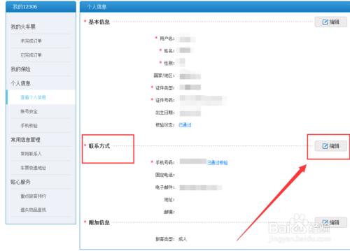 12306怎麼修改手機號碼