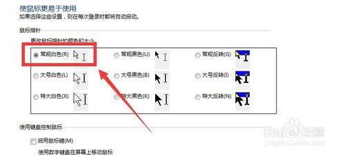 win7怎樣改變鼠標指針的形狀？