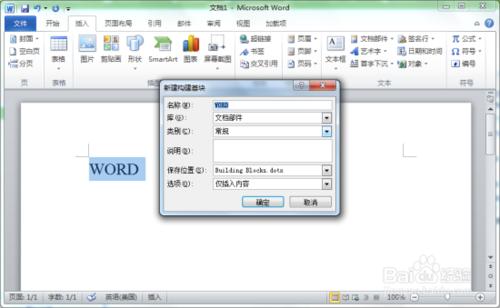 Word2010創建構建基塊的操作方法