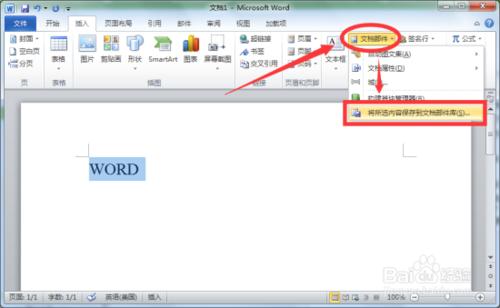 Word2010創建構建基塊的操作方法