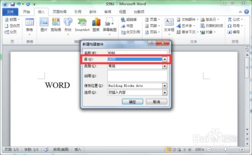 Word2010創建構建基塊的操作方法