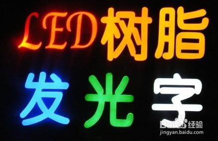 LED樹脂發光字製作