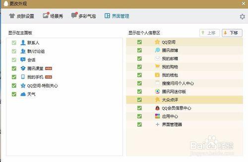 騰訊QQ面板上的圖標怎麼添加、刪除？