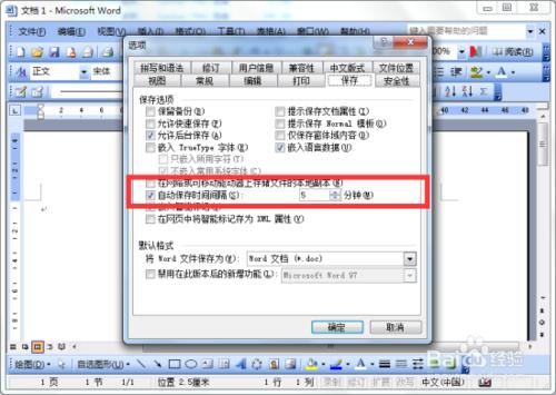 修改Word文檔自動保存的間隔時間
