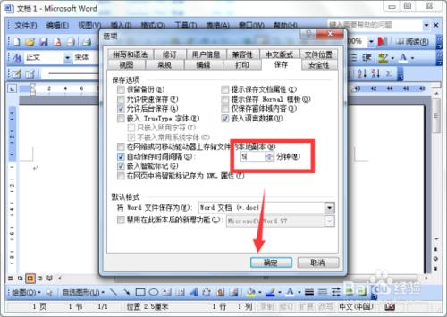 修改Word文檔自動保存的間隔時間