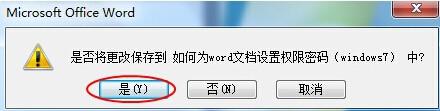 如何為word文檔設置權限密碼（windows7）