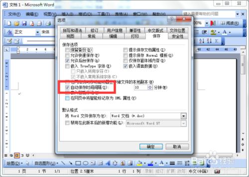 修改Word文檔自動保存的間隔時間
