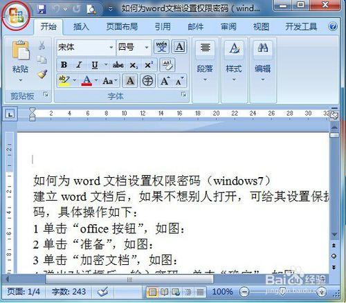 如何為word文檔設置權限密碼（windows7）