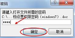 如何為word文檔設置權限密碼（windows7）