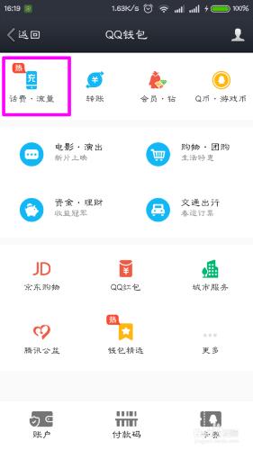 qq錢包怎麼充話費