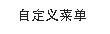 如何讓微信公眾賬號接收消息頁面出現菜單欄