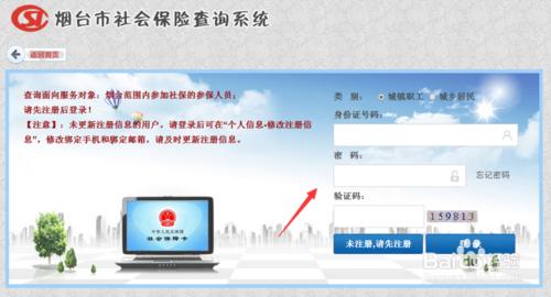 煙臺社保查詢方法