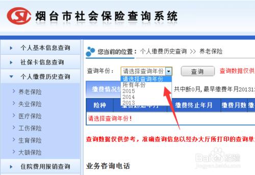 煙臺社保查詢方法