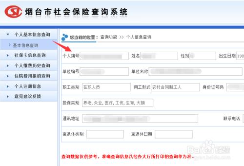 煙臺社保查詢方法