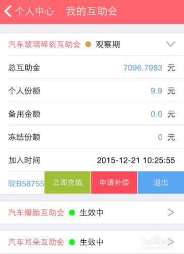 怎樣通過九行互助APP申請補償