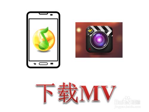 手機QQ音樂怎麼下載MV視訊