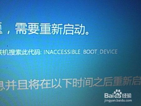 win10升級時斷電inaccessible boot device