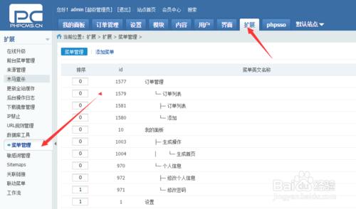 如何修改phpcms後臺選單