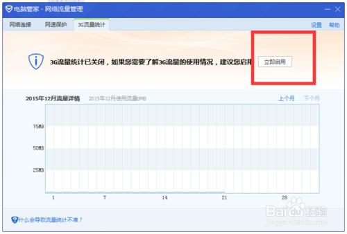 電腦管家3G流量統計功能如何使用