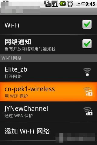 手把手教你給android手機設定WIFI無線網路