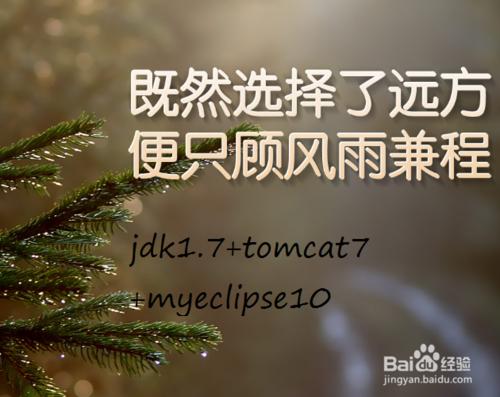 如何配置JDK1.7+tomcat7.0+MyEclipse10.7的環境