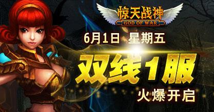 驚天戰神好玩嗎37wan雙線1服開啟