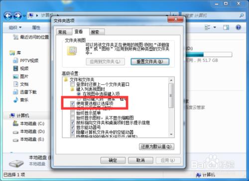 Windows7系統中設定檔案複選框方法