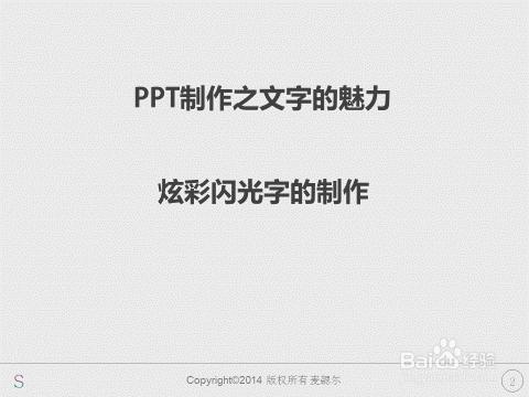 PPT製作之文字的魅力：[3]炫彩閃光字