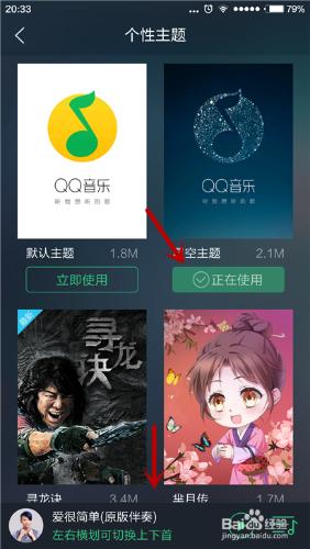 手機QQ音樂如何更改個性主題？