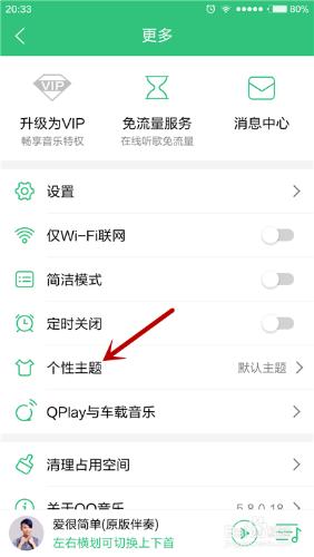 手機QQ音樂如何更改個性主題？