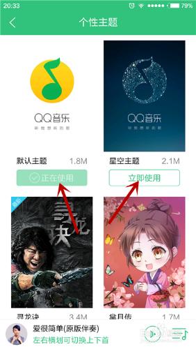 手機QQ音樂如何更改個性主題？