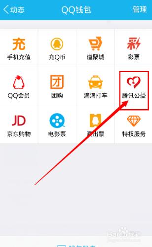 手機qq如何參與騰訊公益事業捐款
