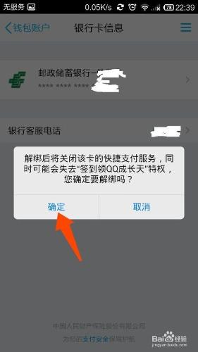 在手機QQ錢包裡怎樣解除繫結銀行卡