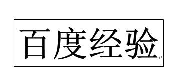 Word文字框中的文字隨文字框的大小而改變經驗