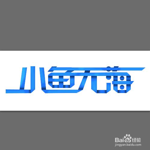 如何用ps製作摺紙字效果