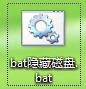 BAT建立隱藏磁碟bat建立隱藏磁碟