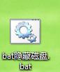 BAT建立隱藏磁碟bat建立隱藏磁碟