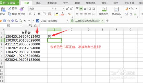 怎樣在Excel/WPS中利用身份證號碼提取個人資訊