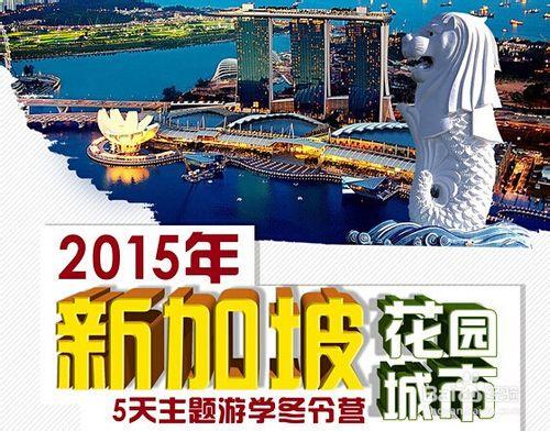 中國—新加坡遊學行程安排