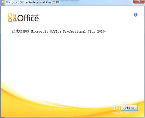 如何輕鬆解除安裝Office2010