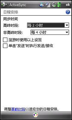 禁止索尼愛立信X1 ActicveSync自動執行