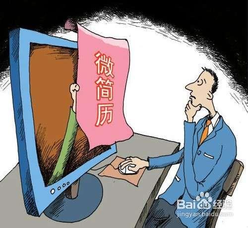 如何利用“微簡歷”抓住工作機會