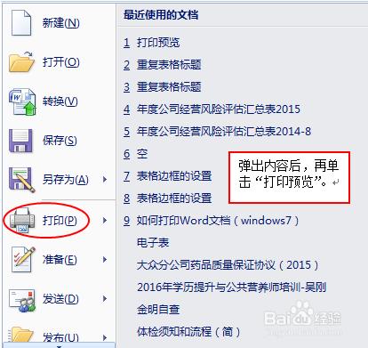 Word文件如何列印預覽（windows7）