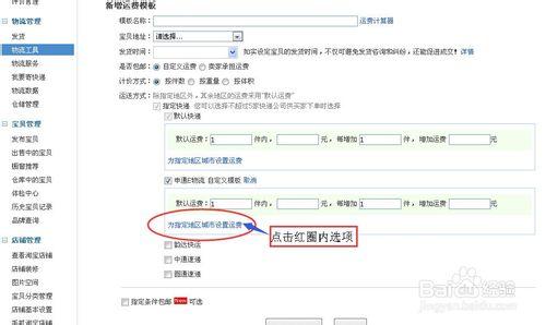 玩轉淘寶--如何設定運費模板