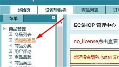 ecshop如何新增新商品