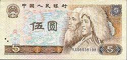 第四套人民幣詳細介紹
