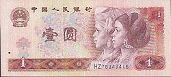 第四套人民幣詳細介紹